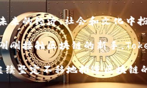   为未来赋能：揭开Tokenim开发公司的神秘面纱 / 

 guanjianci 区块链, 创新, 技术 /guanjianci 

走近Tokenim开发公司

在科技飞速发展的时代，区块链技术犹如晨雾中的老桥，连接着高科技与未来的希望。而在这片广阔的蓝海中，Tokenim开发公司如同一颗璀璨的明珠，以其卓越的技术创新和前瞻性的视野，正在引领行业的发展方向。本文将带您深入了解Tokenim开发公司的历程、服务、领先技术以及对未来区块链行业的影响。

公司的起源与愿景

Tokenim开发公司的故事，起源于一群热爱技术与创新的年轻人。他们在星空下，围绕着一台老旧的计算机，分享着各自对于区块链未来的憧憬与梦想。这个团队深信，区块链不仅仅是一项技术，更是一种推动社会变革的力量。他们的愿景是：将区块链科技应用于更多的行业，帮助企业在数字化转型的浪潮中获得生机。

核心技术与创新解决方案

Tokenim开发公司深耕区块链技术，拥有一系列自主研发的核心技术。其最具代表性的产品——Tokenim链，是一条高效、安全、易于集成的公有链。Tokenim链采用了最新的共识机制，不仅提高了交易速度，还极大地增强了网络安全性。对于商业用户来说，这样的技术能够帮助他们有效降低成本，提高效率。

此外，Tokenim开发公司也提供多种创新解决方案，如智能合约、去中心化应用（DApps）、代币发行服务等。这些解决方案能够帮助企业在数字时代迅速建立竞争优势，捕获新的市场机会。同时，Tokenim还致力于为客户提供全方位的技术咨询与支持，确保客户能够顺利实施区块链项目。

行业应用与成功案例

在多个行业中，Tokenim开发公司的技术与服务得到了广泛应用。例如，在金融服务领域，Tokenim帮助一家传统银行实现了数字货币的发行和管理，为银行的数字化转型提供了强有力的支持。通过引入区块链技术，银行不仅提高了交易的透明度，还极大地降低了运营成本。

在供应链管理方面，Tokenim与一家大型物流公司合作，通过区块链追踪货物的运输轨迹，从而确保商品的质量与安全。这种透明的管理方式，不仅提升了客户的信任度，还帮助企业提高了整体运营效率。

对未来的展望

展望未来，Tokenim开发公司将继续在区块链领域深耕细作，致力于推动技术的不断创新与应用。随着区块链技术的成熟与普及，Tokenim相信，未来的商业模式将会发生翻天覆地的变化。

公司将进一步拓展国际市场，寻求与全球各地企业的合作机会。与此同时，Tokenim也将加强对区块链技术的研究，不断推出符合市场需求的新产品与服务。通过这些努力，Tokenim希望在未来能够成为全球区块链行业的领军者。

结语：与Tokenim携手共创未来

在区块链的浪潮中，Tokenim开发公司如同一艘启航的航船，勇敢而坚定地迎接未来的挑战。我们坚信，随着技术的不断创新与应用，区块链将在未来的经济、社会和文化中扮演愈发重要的角色。让我们携手共创，迎接这个即将来临的数字化新时代！ 

在接下来的岁月里，不妨与Tokenim保持联系，关注他们的最新动态和技术研发，共同探索区块链带来的无限可能。无论您是行业内的专家，还是刚刚接触区块链的新手，Tokenim开发公司都欢迎您的加入，让我们一起为未来赋能。 

通过这一系列的探索与分享，我们不仅仅是在讲述一个公司的故事，而是正在描绘一个充满希望的未来。在这个新世界中，Tokenim开发公司将继续坚定不移地推进区块链的创新，推动人类社会的进步与繁荣。