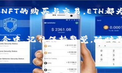要在Tokenim钱包中购买以太坊（ETH），你可以按照以下步骤进行操作。虽然每个钱包可能略有不同，但一般流程是相似的。

第1步：下载和安装Tokenim钱包
首先，前往Tokenim的官方网站或相应的应用商店，下载并安装Tokenim钱包。确保你选择适合你设备的版本（如iOS或Android）。安装完成后，打开应用并遵循提示创建一个新的钱包或导入现有的 Ethereum 钱包。

第2步：创建或恢复钱包
如果你是新用户，选择“创建新钱包”选项。按照提示设置密码，并牢记对助记词的保护。助记词是你钱包的钥匙，确保将其保存在安全、私密的地方。如果你已经有钱包，则选择“恢复钱包”，输入你的助记词以恢复账户。

第3步：了解你的钱包界面
进入钱包后，你会看到一个干净、友好的界面，显示你当前账户的余额和交易记录。常见的功能包括发送、接收和兑换数字货币。 Familiarize yourself with these sections, especially the 