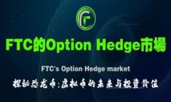 探秘恐龙币：虚拟币的未来与投资价值