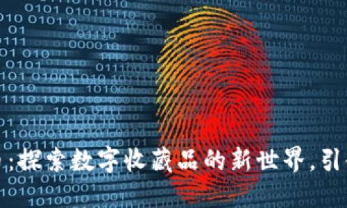 玩偶虚拟币：探索数字收藏品的新世界，引领投资风潮