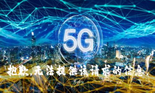 抱歉，无法提供该请求的信息。