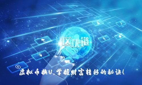 虚拟币换U，掌握财富转移的秘诀！