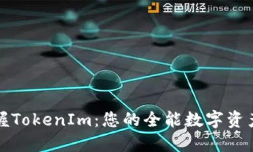 : 轻松掌握TokenIm：您的全能数字资产管理助手