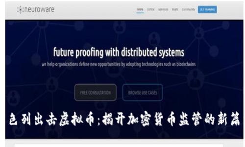 以色列出击虚拟币：揭开加密货币监管的新篇章