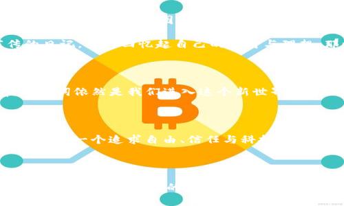 关于您提到的“tokenim的比特币只有助记词”这一问题，其实可以从多个角度进行分析。在加密货币的世界中，助记词（Mnemonic Phrase）是保障用户资金安全和方便恢复钱包的一种方式。让我们深入探讨一下这一主题。

助记词的定义与重要性

助记词，或者称为恢复短语，是一组随机生成的单词，用于提供钱包私钥的形式。设想一下，当你在清晨的阳光下翻阅一本关于古老文明的书籍时，某个单词可能会触动你内心深处的记忆，这正是助记词的神奇之处。它将复杂的数字和字母串变成了易记的词汇，极大地方便了用户。对于大多数人来说，记住一组随机字符如“3f4a...9b8c”是极具挑战的，而五到十二个单词的组合却往往能简单而直观地被记忆和书写。

在加密货币的生态系统中，助记词的重要性不止于此。它们是用户对自己数字资产的“钥匙”。如果你遗失了自己的助记词，就如同把自己家中的钥匙丢失后，再也无法进入温馨的家一般，你的比特币资产可能面临损失。因此，保护好这组助记词是每一个比特币持有者的首要任务。

Tokenim的独特之处

Tokenim作为一个加密货币项目，其背后的设计理念可能与助记词的使用紧密相连。许多加密钱包采用助记词的方式，使用户能够在不同设备之间轻松迁移和恢复资金。特别是在需要快速反应的加密市场中，拥有一个可以便捷恢复的钱包无疑是极其重要的。

比方说，想象一下一个忙碌的交易者，在一次重要的交割日后，设备出现了故障。如果他的账户需要通过助记词进行恢复，那么他只需简单地在新设备上输入那些熟悉的单词，就能迅速恢复对比特币的访问权。而如果没有助记词的帮助，交易者将面临着巨大的风险和损失。

助记词与安全性

当然，尽管助记词带来了极大的便利，但它们的安全性也不容忽视。我们在雨后漫步在古老的柏树下，或许会被一片片金色的落叶感染，然而若将助记词写在纸上随意放置，等于将自己的“财富”暴露在随时可能降临的灾难之中。无论是火灾、洪水，还是他人的恶意窃取，都可能导致我们失去这一切。

因此，优秀的安全实践是在一个防水的资料夹中安全储存助记词，或采用钢铁材料记录，以防生火等意外情况。在这种保护措施下，用户的比特币即便在狂风暴雨过后，依然能安然无恙。

助记词的使用与理解

为了更好地理解助记词的效果，我们可以想象一个新入行的比特币投资者。他迫切希望在这个名为“数字黄金”的市场中闯出一片天地，但对于技术细节却感到陌生。在这个时候，助记词就像是一份简单的地图，为他指引了方向。

用户在首次创建钱包时，系统会生成一组助记词。入门者只需仔细记录下这些单词，并在再次打开钱包时将其输入，便能实现安全的资产管理。正如在一部经典电影中，主人公紧握那本家传的日记，不时回忆起自己的出身与理想，那些简单又深刻的助记词同样是用户一路前行的支点。

未来的可能性

随着区块链技术的发展，助记词的形式与功能也可能逐渐演变。也许在不远的将来，我们会看到更加智能的数字钱包，它们能够通过指纹、面部识别等生物特征来验证用户。然而，在此之前，助记词依然是我们进入这个新世界的“钥匙”。它不仅仅是数字资产的保护伞，更是我们每一个人在这场加密风暴中生存与繁荣的基石。

总结

所以，当你在思考“tokenim的比特币为何只有助记词”时，实际上是对加密世界的一次深刻探讨。在这个充满变幻的时空中，助记词是有温度的，它不仅为冷冰冰的数字赋予了人性的温暖，也为每一个追求自由、信任与科技共融的灵魂带来了希望。

在我们向未来的旅程中，记住这串简单而强大的助记词，或许正是我们保持航向、抵达目标的最佳方式。

以上文本只是对“tokenim的比特币为什么只有助记词”这一问题的探讨，当然我们也可以进一步延伸这个话题，探索更多加密货币背后的技术与文化内涵。希望这能够满足您对于内容的期待，若有更多具体的要求或问题，请随时告诉我！