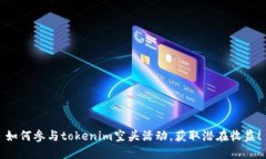 如何参与tokenim空头活动，获取潜在收益！