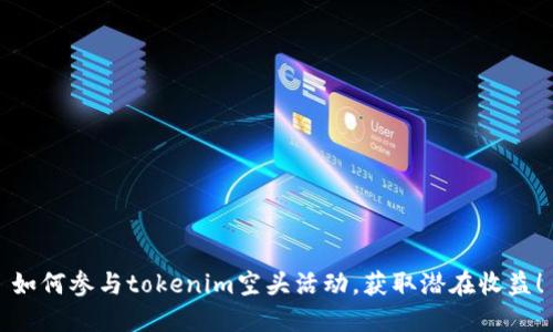 如何参与tokenim空头活动，获取潜在收益！