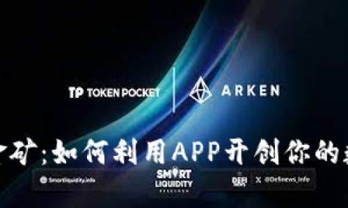 踏入虚拟币金矿：如何利用APP开创你的数字财富之路