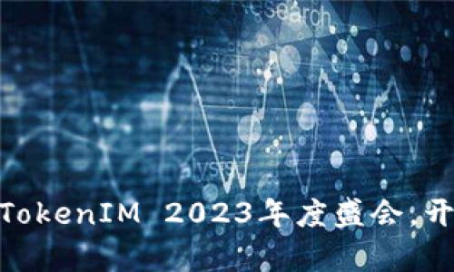  拥抱数字未来：TokenIM 2023年度盛会，开启区块链新征程