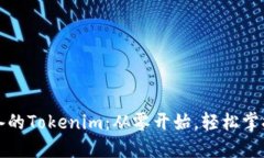 解锁小白必备的Tokenim：从零开始，轻松掌握区块