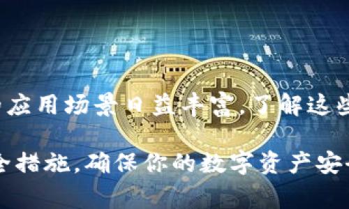 说到将NFT（非同质化代币）转移到Tokenim平台的流程，它涵盖了一系列重要步骤与注意事项。以下是详细指南，帮助你顺利完成这个过程。

第一步：准备工作

在你开始将NFT转移到Tokenim之前，首先需要确保你具备以下条件：

ul
    li拥有一个支持NFT的数字钱包，例如MetaMask或Trust Wallet，并确保该钱包中已经存有你想要转移的NFT。/li
    li在你的钱包中有足够的以太坊（ETH）来支付转账过程中的交易费用（Gas费）。/li
    li确保你在Tokenim平台注册并完成身份验证，以便能够顺利接收NFT。/li
/ul

第二步：连接你的数字钱包

登录Tokenim后，你需要将你的数字钱包与Tokenim平台连接。以下是如何进行连接：

ol
    li访问Tokenim官网，并点击“连接钱包”按钮。/li
    li选择你的数字钱包类型（例如MetaMask）。/li
    li根据提示完成钱包连接过程，授权Tokenim访问你的NFT。/li
/ol

第三步：选择要转移的NFT

连接成功后，进入你的数字钱包界面，查找并选择你希望转移的NFT。这些NFT通常以图像或其他识别标记形式展示，方便你进行选择。

第四步：发起转移请求

一旦确认要转移的NFT，返回Tokenim界面，进行以下操作：

ol
    li在Tokenim的操作界面上找到“转移NFT”或“发送NFT”的选项。/li
    li输入接收者的Tokenim钱包地址。在这个地址上，你的NFT将被接收和储存。/li
    li确认你已选择的NFT，并准备好发起转移请求。系统会提示你确认交易详情。/li
/ol

第五步：支付交易费用

每次在以太坊网络上进行交易时，都需要支付Gas费。这是矿工为了处理和验证交易所收取的费用。确认支付金额后，继续进行。

第六步：确认转移完成

交易发起后，你会收到一笔确认信息，通过区块链浏览器（如Etherscan）可以跟踪交易的状态。一旦交易成功，你将收到成功转移的通知，同时接收者的Tokenim钱包中将显示新的NFT。

第七步：后续验证

在NFT成功转移后，请务必验证接收者是否正确收到了NFT。可以通过与对方沟通或者共同检查看其Tokenim钱包的方式确认。这一步骤对于确保交易的准确性和安全性至关重要。

常见问题解答

在整个转移过程中，可能会遇到一些常见问题：

ul
    listrong转移过程中出现了错误该怎么办？/strong 如果在转移过程中出现错误，务必检查你的钱包地址是否输入正确，如果确认无误，请联系Tokenim客服。/li
    listrong我可以转移多个NFT吗？/strong 一般情况下，建议逐个转移NFT，以避免因数量过多导致的交易失败。/li
    listrong转移需要多长时间？/strong 交易的确认时间取决于网络的繁忙程度，通常在几分钟至几十分钟不等。/li
/ul

总结

将NFT转移到Tokenim并不是复杂的过程，只要准备充分，并按照上述步骤进行操作即可。随着区块链技术的发展，NFT的应用场景日益丰富，了解这些操作能够帮助你更好地参与这一数字资产的生态。希望这篇指南能对你有所帮助，让你在数字资产的世界中游刃有余。

这七个步骤详细阐述了将NFT转移到Tokenim平台的过程，帮助你更直观地理解整个操作流程。记住，保持警惕，遵循安全措施，确保你的数字资产安全。
