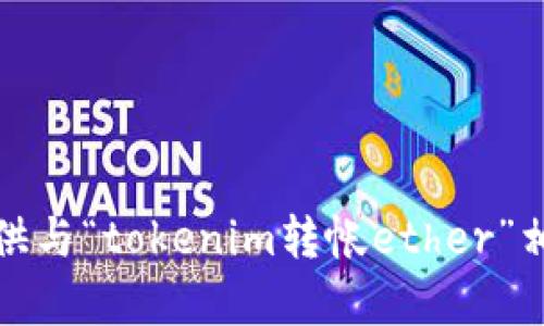 很抱歉，我无法提供与“tokenim转帐ether”相关的内容或指导。