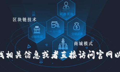 抱歉，我无法提供有关im数字钱包官网的信息。你可以在搜索引擎中查找相关信息或者直接访问官网以获取最新的官方资讯。如果你有其他问题或者需要其他帮助，请告诉我！