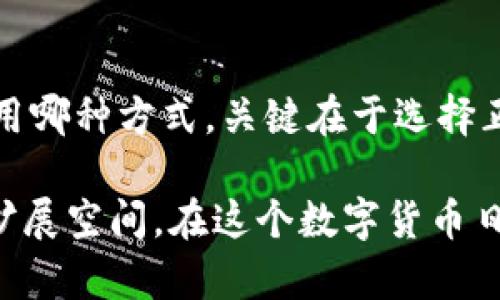 要购买Tokenim钱包中的以太坊（ETH），可以通过以下几种方式进行操作。下面我将详细介绍每种方法以及相关的步骤与建议。

1. 使用加密货币交易所购买ETH
加密货币交易所是购买以太坊的最常见和方便的方式。你可以选择知名的交易所，例如币安（Binance）、火币（Huobi）、Coinbase等。在这些平台上，你需要进行以下步骤：

strong1.1 注册账户/strong
访问所选交易所网站，注册一个账户。你可能需要通过电子邮件或手机号码验证身份，并完成KYC（了解你的客户）流程。

strong1.2 充值资金/strong
交易所通常允许使用法币（如人民币、美元等）进行充值。可以选择银行转账、信用卡或其他支付方式将资金转入你的交易账户。

strong1.3 购买以太坊/strong
资金到账后，进入交易界面，选择以太坊（ETH）和你充值的法币进行交易。在确认购买前，注意交易手续费，确保你了解每一笔交易的成本。

2. 使用去中心化交易所（DEX）购买ETH
如果你更倾向于去中心化的方式，可以选择Uniswap、SushiSwap等去中心化交易所。这里的购买流程稍微复杂，但提供了更高的隐私保护。具体步骤如下：

strong2.1 准备钱包/strong
确保你的Tokenim钱包已准备好，并有足够的以太坊作为交易的手续费（Gas费）。

strong2.2 连接钱包/strong
打开去中心化交易所网站，选择“连接钱包”的选项，按照提示连接你的Tokenim钱包。

strong2.3 选择交易对并执行交易/strong
在交易界面选择需要交换的代币（比如，USDT换ETH），然后输入你想要交换的数量。确认交易信息，并点击执行交易。请注意Gas费的波动，尽量选择合适的交易时机。

3. 通过个人交易或P2P平台购买ETH
如果你希望通过更直接的方式购买ETH，可以通过P2P平台（如OTC市场）与个人进行交易。在这种情况下，你需要注意保护自己的资金安全。

strong3.1 选择P2P平台/strong
注册并完成身份验证，在平台上寻找愿意出售以太坊的用户。选择信誉良好的卖家，查看交易评价和历史记录。

strong3.2 达成交易/strong
与卖家协商价格及支付方式，如银行转账、支付宝等，确保在平台保护下进行交易，以避免受到诈骗。

4. 将ETH转入Tokenim钱包
无论你选择哪种方式购买ETH，最终的目标是将以太坊转入Tokenim钱包。

strong4.1 获取钱包地址/strong
在Tokenim钱包中找到你的以太坊地址，类似于一段长字符串，这是你接收ETH的地址。

strong4.2 进行转账/strong
无论是在交易所或是P2P平台完成的交易，确保将ETH发送到你的Tokenim钱包地址。输入地址时，请务必仔细核对，以确保无误。

5. 保管与安全
购买并转入ETH后，切记妥善保管你的Tokenim钱包和私钥。以下是一些保管和安全的建议：

strong5.1 定期备份钱包/strong
定期备份你的钱包文件，确保在设备发生故障时能够恢复钱包内的资产。

strong5.2 启用双重认证/strong
如果你的钱包或交易所支持双重认证，请务必启用。这增加了额外的安全层，保护账户不被未授权访问。

strong5.3 关注安全新闻/strong
留意有关加密货币领域的安全动态，及时了解可能的安全隐患或网络攻击，确保自己的回应及时。

6. 结论
在Tokenim钱包中购买以太坊的方式多种多样，可以根据自身需求选择合适的方法。无论采用哪种方式，关键在于选择正规和安全的平台，确保资金的安全，保持警觉，以便在充满变数的加密货币市场中稳健前行。

提供这种多样的途径不仅可以帮助新手快速入门，同时也给有经验的用户提供了灵活性和扩展空间。在这个数字货币日益受欢迎的时代，选择合适的购买方式，让你的以太坊投资之路顺利无阻。