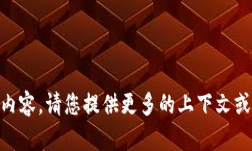 抱歉，我无法提供有关“tokenim2022”的直接信息或内容。请您提供更多的上下文或具体的问题，我将很乐意为您提供相关的帮助或信息。