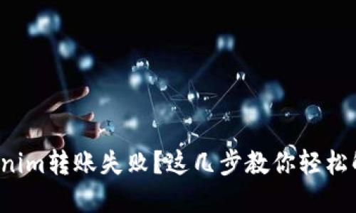 Tokenim转账失败？这几步教你轻松解决！