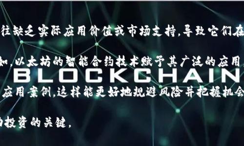 截至2023年，全球范围内存在数千种虚拟货币，具体的数量可能会随着时间和市场趋势的变化而波动。根据某些统计数据，已经存在超过9000种不同的虚拟币。这些虚拟币通常可以分为以下几类：

1. **主流货币**：例如比特币（Bitcoin）、以太坊（Ethereum）和瑞波币（Ripple）等，这些币种在市场上具有较高的认可度和交易量。
  
2. **山寨币**：指那些非主流的虚拟币，通常是基于已存在的币种进行开发的，许多山寨币的代码是基于比特币或者以太坊代码的分叉。

3. **稳定币**：如Tether（USDT）和USD Coin（USDC），这些虚拟币通常与法定货币如美元挂钩，以减少价格波动。

4. **去中心化金融（DeFi）代币**：这些代币通常用于特定的金融应用，如借贷、交易和流动性提供等。

5. **非同质化代币（NFT）**：虽然NFT不完全是货币，但它们是基于区块链技术的数字资产，在艺术、游戏等领域具有独特性。

6. **项目币**：一些特定项目、平台或服务会发行自己的虚拟币，以推动其生态系统的发展。

尽管虚拟币的种类繁多，但市场中的实际使用和流通的币种数量却远小于总数。许多新发币往往缺乏实际应用价值或市场支持，导致它们在短时间内便消失或失去价值。

对于投资者来说，了解各虚拟币的背景、技术及市场表现是非常重要的，选择投资时需谨慎。例如，以太坊的智能合约技术赋予其广泛的应用，吸引了许多开发者和企业。而比特币则因其有限的供应量和作为“数字黄金”的地位受到认可。

在决定投资某种虚拟币时，建议详细调研，查看白皮书，了解其团队、技术路线、社区活动及实际应用案例，这样能更好地规避风险并把握机会。

总的来说，虚拟币的世界动荡不安，变化迅速，因此保持信息的更新和对市场的敏锐感知是成功投资的关键。