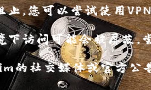 如果您遇到Tokenim网站无法打开的情况，可能是由于以下几种原因：

1. **服务器问题**：网站可能正在进行维护或者出现了服务器故障，您可以稍等一段时间再尝试访问。

2. **网络连接问题**：请检查您的网络连接是否正常，尝试使用其他网站查看网络是否畅通。

3. **浏览器问题**：有时浏览器缓存可能会导致问题。您可以尝试清除缓存或使用不同的浏览器来访问该网站。

4. **地区限制**：某些网站可能会在特定地区被阻止，您可以尝试使用VPN来绕过这些限制。

5. **网站被屏蔽**：如果您在某个特定的网络环境下访问可能会被屏蔽，尝试切换网络环境（例如从Wi-Fi切换到移动数据）。

如果以上办法都不能解决问题，您可以关注Tokenim的社交媒体或官方公告，看看是否有关于网站状况的最新消息。