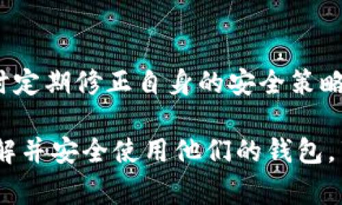 关于“Tokenim钱包是否存在假冒”的话题，确实在加密货币的世界中是一个重要且复杂的问题。为了帮助大家更好地理解这一点，以下是对Tokenim钱包的详细探讨，内容包括其定义、使用注意事项，以及如何识别假冒钱包。

什么是Tokenim钱包？
Tokenim钱包是一种数字资产存储工具，专门用于管理和交易加密货币，包括比特币、以太坊等。与传统银行账户不同，Tokenim钱包允许用户更加直接地控制自己的资产，以数字形式记录在区块链上。用户可以通过Tokenim钱包发送和接收加密货币、查看余额和管理交易历史。

Tokenim钱包的类型
Tokenim钱包主要分为两种类型：热钱包和冷钱包。热钱包连接到互联网，方便用户随时随地进行交易，但安全性较低，容易受到黑客攻击。冷钱包则是离线存储方式，更加安全，适合长期存储大量加密货币。

Tokenim钱包的普及与假冒钱包的产生
随着加密货币的迅猛发展，越来越多的人开始关注和使用 Tokenim 这样的数字钱包。由于这种钱包的使用越来越普遍，黑客和诈骗者也开始利用人们对加密货币知识的缺乏，制造假冒钱包来进行诈骗。假冒钱包可能会以低廉的费用或者诱人的投资回报吸引用户，但实际上这些钱包可能会盗取用户的私钥，从而导致用户的资金被盗。

如何识别假冒的Tokenim钱包
为了保护自己的资产不受损失，用户需要学会识别假冒的Tokenim钱包。以下是一些识别假冒钱包的有效方法：

ul
listrong检查官方来源：/strong访问Tokenim官方网站，确保下载的应用程序或者钱包地址是通过官方渠道获取的。/li
listrong用户评价与反馈：/strong查看其他用户对该钱包的评价，特别在社交媒体和加密货币社区中的反馈。/li
listrong警惕异常行为：/strong如果钱包要求过多的权限或者在交易过程中提示需要支付额外费用，需要格外小心。/li
/ul

保障资产安全的措施
要确保你的Tokenim钱包安全，除了识别假冒钱包外，还可以采取以下措施：

ul
listrong使用强密码：/strong确保设置复杂的密码，并定期更新。/li
listrong双重验证：/strong启用双重身份验证（2FA），增加额外的保护层。/li
listrong定期备份：/strong定期对钱包进行备份，确保在需要时能恢复资产。/li
/ul

结论
Tokenim钱包作为加密货币管理的重要工具，在便利性与风险中，我们必须时刻保持警惕。要时刻关注钱包的官方渠道，自我学习识别假冒钱包的技巧，同时定期修正自身的安全策略，从而确保自己的资产不受威胁。只有这样，我们才能在这个瞬息万变的数字货币世界中平稳行走。

以上内容探讨了Tokenim钱包的正当性及其背后的风险。对于任何涉及加密货币的事情，保持警觉是保护自己资产的最佳方式。希望每位用户都能充分了解并安全使用他们的钱包，享受数字财务的便利与自由。