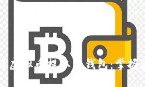 如何轻松将虚拟币提取到钱包：掌握波动的艺术