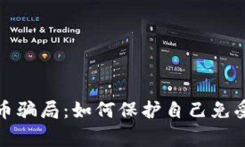 警惕虚拟币骗局：如何保护自己免受财务损失