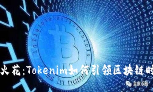 点燃创新火花：Tokenim如何引领区块链时代的未来