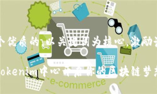 思考一个优质的，以关键词为核心，激励读者行动

如何在Tokenim中心开启你的区块链梦想之旅