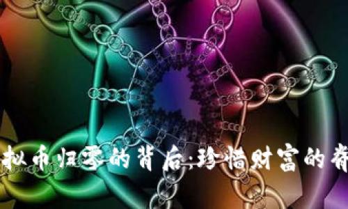 虚拟币归零的背后：珍惜财富的脊梁