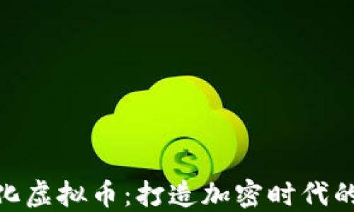 
探索中石化虚拟币：打造加密时代的能源先锋