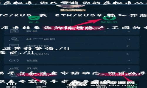 虚拟货币（如比特币、以太坊等）与卢布币之间的交换可以通过多种方式进行。下面是一些常见的方法和详细步骤，帮助你更好地理解这个过程。

1. 选择合适的交易所
首先，你需要选择一个支持虚拟货币与卢布交易的交易所。有很多国际和地方性的交易所提供这样的服务，例如 Binance、Exmo、Yobit 等。在选择交易所时，注意以下几点：
ul
    listrong安全性：/strong查看交易所的安全记录，是否有过黑客攻击或用户资金被盗的事件。/li
    listrong手续费：/strong了解交易所的交易手续费及提现手续费，选择一种合理的方案。/li
    listrong用户评价：/strong查看其它用户的评价和经验，选择口碑较好的平台。/li
/ul

2. 注册账户并进行身份验证
在选择好的交易所注册账户后，通常需要进行身份验证。根据所选交易所的要求，可能需要提供身份证明文件（如护照或身份证）、住址证明以及其他个人信息。这个验证过程有助于提升交易所的安全性，并防止洗钱等非法行为。

3. 存入虚拟货币
完成身份验证后，接下来需要将你的虚拟货币存入交易所。大多数交易所都提供一个唯一的地址来接收你的虚拟币。你只需将你的虚拟币从个人钱包发送到这个地址即可。需要注意的是，确保在发送前仔细核对地址，以免造成资金损失。

4. 进行交易
一旦你的虚拟货币成功存入交易所账户，接下来就可以进行兑换了。在交易所找到对应的货币交易对（如 BTC/RUB 或 ETH/RUB），输入你想要兑换的数量，然后执行交易。在这个过程中，你还需留意市场价格的波动，选择最佳的时机进行交易。

5. 提现卢布币
完成虚拟货币与卢布的兑换后，你会在交易所的账户中看到相应的卢布余额。接下来，你可以选择提现，将卢布币转至你的银行账户。不同的交易所提供不同的提现方式，有的支持通过银行转账，有的支持电子钱包等。按照交易所的指示操作即可。

6. 注意事项
在进行虚拟币与卢布的交易时，有一些常见的注意事项：
ul
    listrong价格波动：/strong虚拟货币市场通常波动剧烈，价格可能在短时间内大幅变动，因此在交易时应保持警惕。/li
    listrong监管政策：/strong了解自己所在国家或地区的虚拟货币相关法律法规，确保遵循当地的合规要求。/li
    listrong安全性：/strong使用强密码并启用双重认证等安全措施，以保护你的账户不被盗用。/li
/ul

7. 结语
通过以上步骤，你可以顺利将虚拟币兑换为卢布币。尽管虚拟货币交易具有较高的风险，但通过合理选择交易平台和注意市场动态，你可以尽量降低损失。在这个数字化的时代，掌握虚拟币与传统货币的兑换方式，能够帮助你更好地投资和管理资产。

希望这些信息对你有所帮助，祝你的虚拟货币交易顺利！如果你有任何疑问或需要更进一步的指导，请随时联系专家或寻求更多资源。