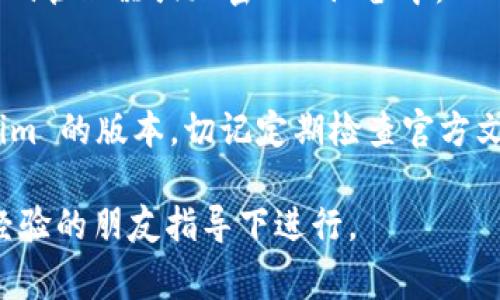 导出 Tokenim 的私钥通常涉及几个步骤，但请注意，实际操作可能因为平台的更新而有所不同。因此，建议您参考官方文档以获取更准确的信息。以下是一般做法：

### 步骤一：访问钱包
首先，您需要访问您的 Tokenim 钱包。打开 Tokenim 应用程序或者访问其官方网页，确保您使用的是最新版本。

### 步骤二：登录账户
输入您的用户名和密码，确保安全登录。如果您开启了两步验证，请按照提示完成此步骤。

### 步骤三：进入钱包设置
在登录后，找到钱包设置的选项。这通常会在应用程序的侧边菜单或使用的网页界面的右上角可以找到。

### 步骤四：导出私钥选项
在设置中，寻找“导出私钥”或类似的功能选项。可能会有提示或警告说明导出私钥的风险，因为私钥一旦泄露，将导致资金损失。

### 步骤五：确认身份
为了保护您的资产，系统可能会要求您再次输入密码或完成其他身份验证步骤。

### 步骤六：导出私钥
按照提示，选择导出私钥的格式。某些平台可能会将私钥显示为字符串，您可以复制并保存到安全的地方。

### 步骤七：安全保存
切勿将私钥分享给任何人，并确保将其存储在安全的地方，比如密码管理器或加密USB设备中。

### 注意事项
导出私钥的过程可能会有所不同，具体步骤也可能依赖于 Tokenim 的版本。切记定期检查官方文档或技术支持，以获取最新的信息和安全提示。

总之，导出私钥需要谨慎操作，如果您是加密货币新手，建议在有经验的朋友指导下进行。