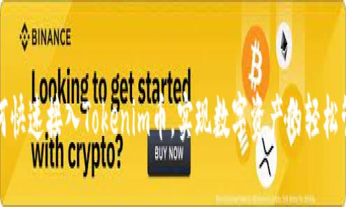 如何快速接入Tokenim币，实现数字资产的轻松管理