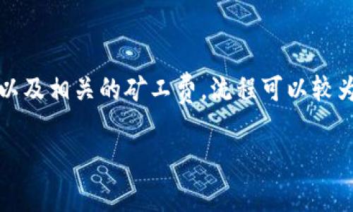 关于如何购买Tokenim（通常指的是某种代币或加密资产）以及相关的矿工费，流程可以较为复杂。以下是一个关于如何购买代币及理解矿工费的概述。

### 一步步教你如何购买Tokenim并应对矿工费
