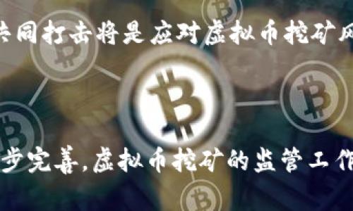 在全球范围内，随着虚拟币（如比特币、以太坊等）的流行，各国政府纷纷加强对虚拟币挖矿和交易的监管，以应对潜在的金融风险、环境影响以及洗钱等违法活动。那么，国家是如何监测挖掘虚拟币的呢？以下是对于这一问题的深入探讨。

一、虚拟币挖矿的基本概述

虚拟币挖矿是指通过计算机算力解决复杂数学问题，以维护区块链网络的安全，并获得相应的虚拟货币作为奖励的过程。比特币挖矿是最为典型的例子，矿工们使用高性能的计算机进行竞争，争夺每一个新生成的区块。

二、国家监测虚拟币挖矿的必要性

随着虚拟币市场的蓬勃发展，各国政府开始认识到虚拟币挖矿可能带来的多方面影响。首先，挖矿过程需要消耗大量电力，在一些国家，这可能导致能源危机或电力供应不稳定。其次，虚拟币的匿名性容易被用于洗钱、逃税等违法活动。最后，虚拟币市场的高波动性使得投资者风险加大，保护投资者权益也成为政府关注的重点。

三、国家监测手段

各国采取的监测手段多种多样，主要可以分为技术手段、政策法规及跨国合作等多个方面。

h41. 技术手段/h4

许多国家依靠先进的技术手段来监测虚拟币挖矿活动。通过监测网络流量、计算机算力以及电力消耗等指标，政府部门可以实时掌握挖矿活动的情况。例如，某些国家的电力公司会监测到异常的电力消耗激增时，及时进行调查。

h42. 政策法规/h4

国家可以通过制定相关法律法规来限制和监控虚拟币挖矿活动。一些国家要求矿工必须注册并获得特定许可证才能进行挖矿，这样便于政府监管。此外，禁止某些地区的挖矿活动，以保护环境或保障能源安全，也是各国的常见做法。

h43. 跨国合作/h4

由于虚拟币的跨国特性，各国之间的合作显得尤为重要。很多国家通过信息共享、联合打击等措施，加强对虚拟币挖矿活动的监管。一些国际组织也在积极推动对虚拟币交易和挖矿的全球性规范。

四、国家监测虚拟币挖矿的实例

几个国家在监测虚拟币挖矿方面的案例具有代表性。

h41. 中国/h4

中国曾经是全球最大的比特币挖矿国，但政府于2021年全面禁止了虚拟币挖矿活动。通过监控电力消耗和对矿机的查禁，国家能够有效地遏制非法挖矿行为。此外，中国还通过技术手段追踪链上交易，以防止洗钱等犯罪行为。

h42. 美国/h4

在美国，针对虚拟币的监管主要集中在税务和合规性上。各州的监管政策有所不同，如纽约州要求所有虚拟货币挖矿者进行注册。从州政府到联邦层面，监管机构利用区块链分析工具追踪虚拟币的来源与流向。

h43. 俄罗斯/h4

俄罗斯的监管政策相对宽松，但也开始逐步加强管理。政府通过制定法律法规，要求虚拟货币交易平台及挖矿活动需要向政府报告。利用技术手段，俄罗斯政府能监测到大量电力消耗的区域，并进行调查。

五、监测挑战与未来展望

尽管各国在监测虚拟币挖矿方面取得了一定成效，但仍面临诸多挑战。随着挖矿技术的升级和分散化趋势加剧，各国政府往往追踪不到私人小型矿工的活动。此外，隐私保护、市场需求的变化等，也使得监管工作复杂化。

未来，随着区块链技术的不断发展，各国政府需要加强技术研发、提升监测能力，同时保护合法用户的权益。跨国合作将成为重要的趋势，共享信息、共同打击将是应对虚拟币挖矿风险的重要手段。

结论

国家监测虚拟币挖矿活动是一项复杂而重要的任务，需要综合运用多种手段，以保持金融市场的稳定和安全。随着技术的发展和国际监管规范的逐步完善，虚拟币挖矿的监管工作必将迈上新的台阶。