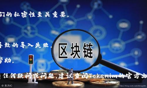 重新导入Tokenim钱包通常涉及以下几个步骤。请注意，在进行任何操作之前，确保您已经备份了您的私钥或助记词，以确保您的资金安全。

### 步骤一：打开Tokenim应用程序

首先，找到并打开您的Tokenim钱包应用程序。如果您之前已经安装并切换过不同的钱包账号，您可能需要先登录主界面。

### 步骤二：选择导入选项

在Tokenim的主界面上，通常有一个“导入钱包”或类似的选项。点击这个选项，您将被引导进入导入钱包的界面。

### 步骤三：输入私钥或助记词

在导入钱包的界面，您可能需要输入您的私钥或助记词。助记词通常是由一组单词组成的短语，您需要逐个输入，并确保它们的顺序正确。如果您使用私钥，则需要将其完整无误地输入到指定框中。

### 步骤四：确认导入

输入完私钥或助记词后，确认信息的正确性，因为一旦输入错误，将无法成功导入钱包。接下来，点击“确认”或“导入”按钮，系统会验证您的信息。如果验证通过，您的钱包将被重新导入到Tokenim应用中。

### 步骤五：访问您的资产

导入完成后，您应该能够在Tokenim钱包的主界面上看到您的资产。请耐心等待几秒钟，系统可能需要一些时间来更新您的余额和交易记录。如果您没有看到您的余额，请检查您输入的私钥或助记词是否准确无误。

### 注意事项

1. **保持私钥和助记词的安全**：请勿将您的私钥或助记词分享给任何人，保持它们的私密性至关重要。
   
2. **备份**：在导入前，确保您有备份的设备，以防止丢失数据。

3. **更新应用程序**：确保您的Tokenim应用程序是最新版本，以避免因软件问题导致的导入失败。

4. **联系客服**：如果在导入过程中遇到任何问题，可以联系Tokenim的客服寻求帮助。

通过以上步骤，您应该能够成功地将Tokenim钱包重新导入。如果您在使用过程中有任何疑问或问题，建议查阅Tokenim的官方文档或社区反馈。
