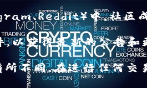 目前关于Tokenim（一个Token交换或交易平台）具体能够提取的币种信息较少，您可以通过以下几种方式了解Tokenim支持的币种：

1. **访问官方网站**：Tokenim的官网通常会列出其支持的币种和相应的交易对。查看官网上的市场或交易选项，可以获得最新的货币支持信息。

2. **查阅应用程序**：如果Tokenim有手机应用，您可以通过应用程序直接查看可以提取的币种列表。

3. **社区讨论与论坛**：在与Tokenim相关的讨论群组（如Telegram、Reddit）中，社区成员通常会分享最新信息及建议。

4. **交易所公告**：关注Tokenim的社交媒体或订阅其新闻邮件，以获得最新的公告和更新。

请注意，支持的币种可能会根据市场状况和平台政策的变化而有所不同。在进行任何交易或提取之前，建议您充分了解相关风险并确认其信息的真实性。