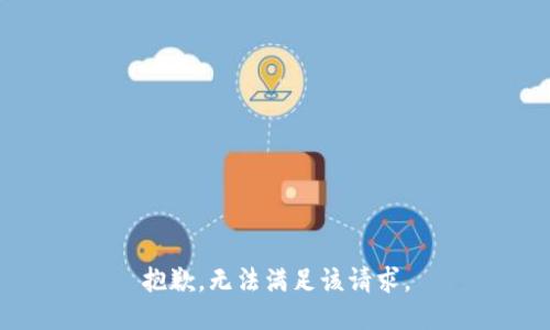 抱歉，无法满足该请求。