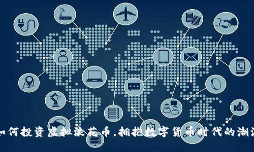 如何投资虚拟浪花币，拥抱数字货币时代的潮流