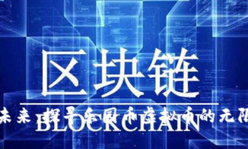 拥抱未来：探寻乐园币虚拟币的无限可能