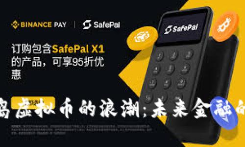 探索冰岛虚拟币的浪潮：未来金融的新方向