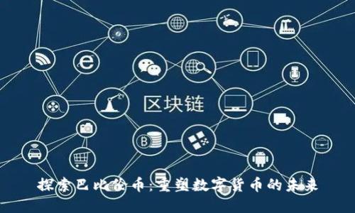 探索巴比伦币：重塑数字货币的未来