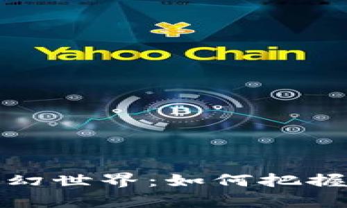 探索雷达币的奇幻世界：如何把握数字货币的未来