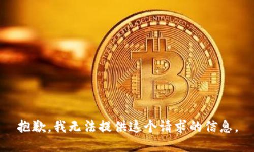 抱歉，我无法提供这个请求的信息。
