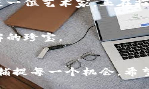 头衔  
轻松开启数字资产之旅：Tokenim 注册钱包全攻略  
Tokenim, 注册钱包, 数字资产/guanjianci  

引言：数字时代的新起点  
在这个数字科技飞速发展的时代，数字资产已经逐渐渗透到我们生活的方方面面。从区块链技术到加密货币，数字资产正在重新定义着个人财富管理和投资策略。在这场浪潮中，Tokenim作为一款新兴的数字钱包，以其简便、安全的特点吸引了无数用户。那么，如何才能顺利注册Tokenim钱包，开启你的数字资产之旅呢？本文将为你详细解析这一过程。  

第一步：准备你的设备和网络  
在开始之前，确保你有一个稳定的网络连接和一台能上网的设备。无论是电脑、平板还是手机，Tokenim钱包都能够兼容。在一个阳光明媚的下午，或是在你熟悉的咖啡馆，打开你的设备，享受这一数字旅程的开始。  

第二步：访问Tokenim官网  
打开浏览器，输入Tokenim的官方网站地址。官网的设计通常，通常会有明确的引导信息。在这个页面，你将看到关于Tokenim钱包的各种介绍。建议你花几分钟时间了解一下其功能和特点，以便更好地使用这个钱包。正如初次踏入书店时那种兴奋，Tokenim的钱包同样充满了未知的可能性。  

第三步：开始注册  
在官网上，找到“注册”按钮，点击它，带你进入填写信息的界面。在这里，Tokenim会要求你提供一些基本信息，包括邮箱地址和密码。选择一个安全性高的密码，就像给你的心灵花园加上坚固的大门，保护好你的数字财富。  

第四步：邮箱验证  
注册之后，Tokenim会向你提供的邮箱发送一封验证邮件。打开你的邮箱，寻找那封来自Tokenim的邮件，点击邮件中的验证链接。此时，正如收到一封来自未来的信件，你即将踏上数字资产的征程。  

第五步：完善个人信息  
完成邮箱验证后，返回Tokenim的页面，继续完善你的个人信息。这一步很重要，就像为你的人生填写简历，尽量填写准确的信息。为了提升账户的安全性，Tokenim可能还会要求你进行身份验证，比如上传身份证明文件。这一点虽然繁琐，但却是为了保护你的资产安全。  

第六步：设置安全措施  
接下来，你需要设置一些安全措施，如双重认证（2FA）。这就像在你的门上加一道锁，让小偷无从下手。同样，强烈推荐使用手机应用程序进行双重认证，确保你的账户在任何情况下都能得到有效保护。  

第七步：钱包地址生成  
完成所有的步骤后，你的Tokenim钱包地址就会生成。这个地址就像你在数字世界的家，不论是接收还是发送资产，你都可以通过它进行操作。请务必妥善保管这个地址，必要时可以将其保存到安全的地方。  

第八步：充实你的钱包  
现在，你已经成功注册了你的Tokenim钱包，接下来可以通过多种方式为你的钱包注入数字资产。你可以通过买入加密货币、接受他人的转账或者参与一些活动来获得数字资产。这一过程如同在一个花园里播种，等待着财富成长的奇迹。  

第九步：管理你的资产  
使用Tokenim钱包时，你可以随时查看你的资产状况与交易记录。钱包界面通常会提供清晰的图表和数据，让你能够一目了然地管理你的数字财富。想象一下，你就像是一位艺术家，正在描绘你自己的财富发展画卷。  

第十步：深度了解Tokenim功能  
Tokenim钱包提供了多种功能，例如资产转换、交易功能及市场观察工具。花时间去探索和理解这些功能，就如同游览一座历史悠久的博物馆，能够发现许多你未曾了解的珍宝。  

总结：开启数字资产的新篇章  
成功注册Tokenim钱包后，你不仅仅是一个数字资产管理者，更是这个新经济时代的参与者。记得定期查看市场动态，保持对新信息的敏感，就像一名优秀的猎人，善于捕捉每一个机会。希望这篇详细的注册教程能够帮助你顺利开启你的数字资产之旅，收获丰富的财富与经验。让我们一起迎接这个充满可能性的数字未来吧！  