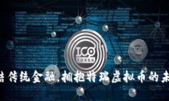 终结传统金融，拥抱特瑞虚拟币的未来！