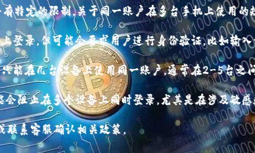 Tokenim（或类似的数字身份验证应用程序）通常会有特定的限制，关于同一账户在多台手机上使用的规定，这依赖于该应用的开发者和设计。一般情况下：

1. **多设备登录**：一些应用允许用户在多台设备上登录，但可能会要求用户进行身份验证，比如输入一次性密码或进行指纹验证。

2. **限制设备数量**：有些应用可能限制用户最多只能在几台设备上使用同一账户，通常在2-5台之间，以防止账户被滥用。

3. **安全性考量**：为了确保安全性，某些应用可能会阻止在多个设备上同时登录，尤其是在涉及敏感数据或者财务交易时。

要获得具体的信息，建议查阅Tokenim的官方文档或联系客服确认相关政策。