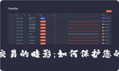 揭露虚拟币交易的暗影：如何保护您的账户不涉