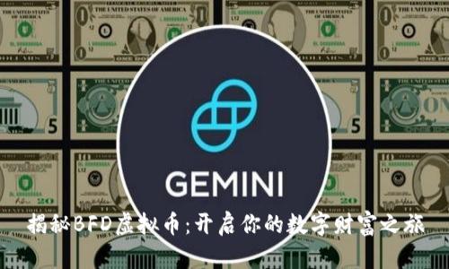 揭秘BFD虚拟币：开启你的数字财富之旅