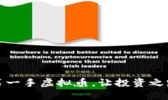 如何购买第一手虚拟币，让投资之路更加顺畅