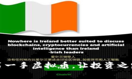 如何购买第一手虚拟币，让投资之路更加顺畅